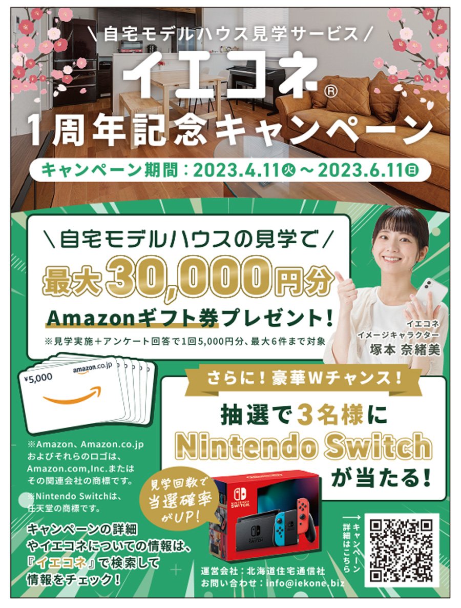 イエコネ1周年記念キャンペーン