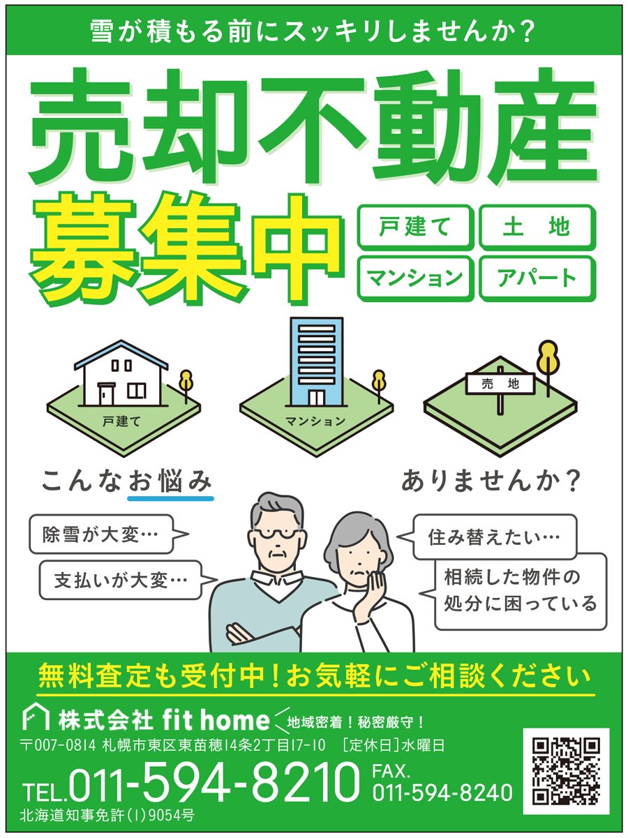 雪が積もる前にスッキリしませんか？売却不動産募集中