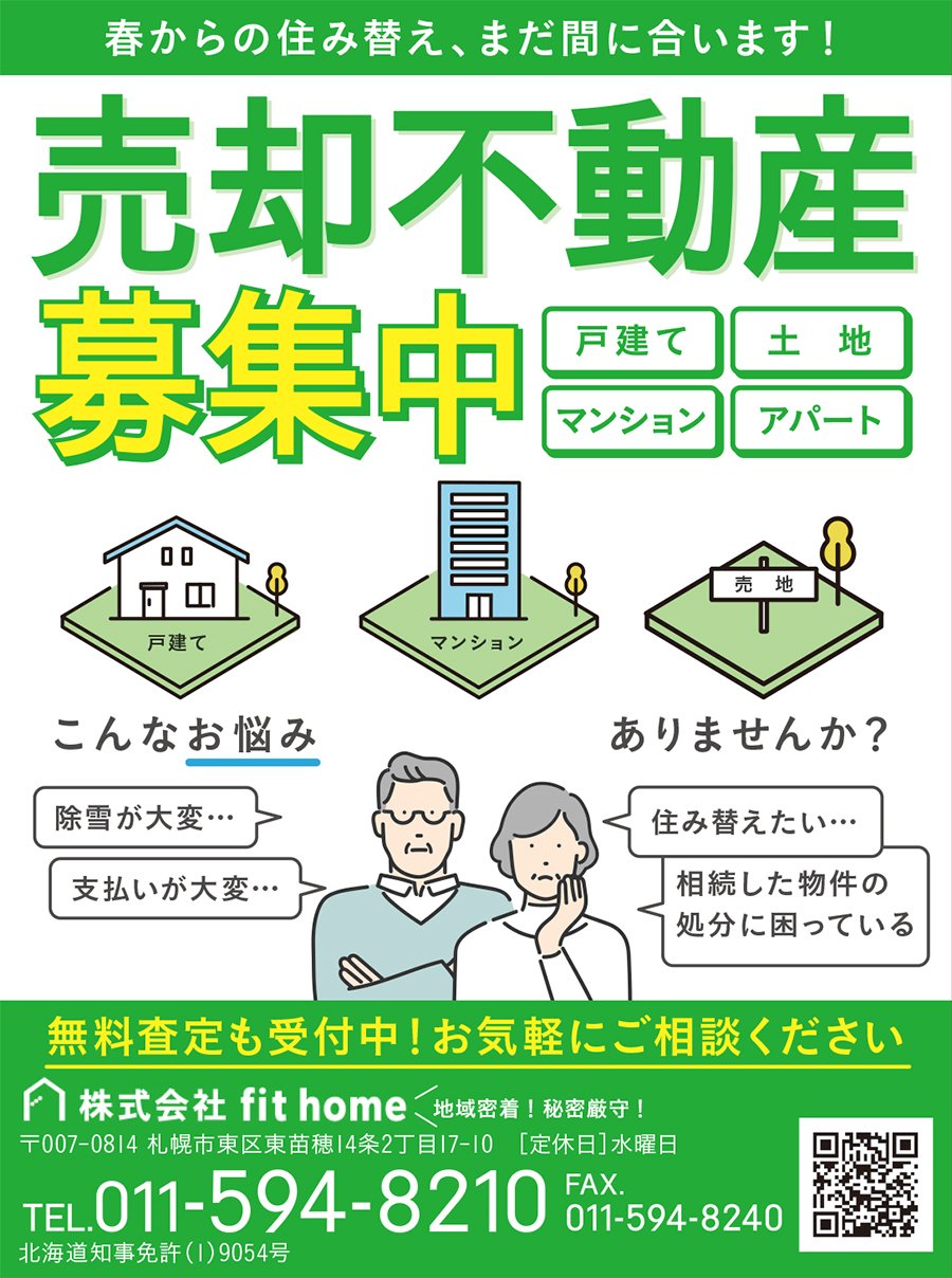 春からの住み替え、まだ間に合います！