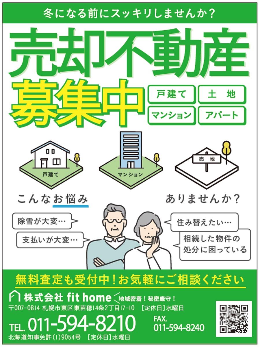 冬になる前にスッキリしませんか？売却不動産募集中