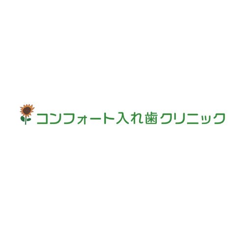 コンフォート入れ歯クリニック