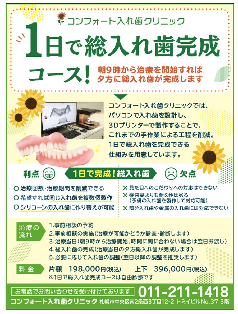 1日で総入れ歯完成コース！
