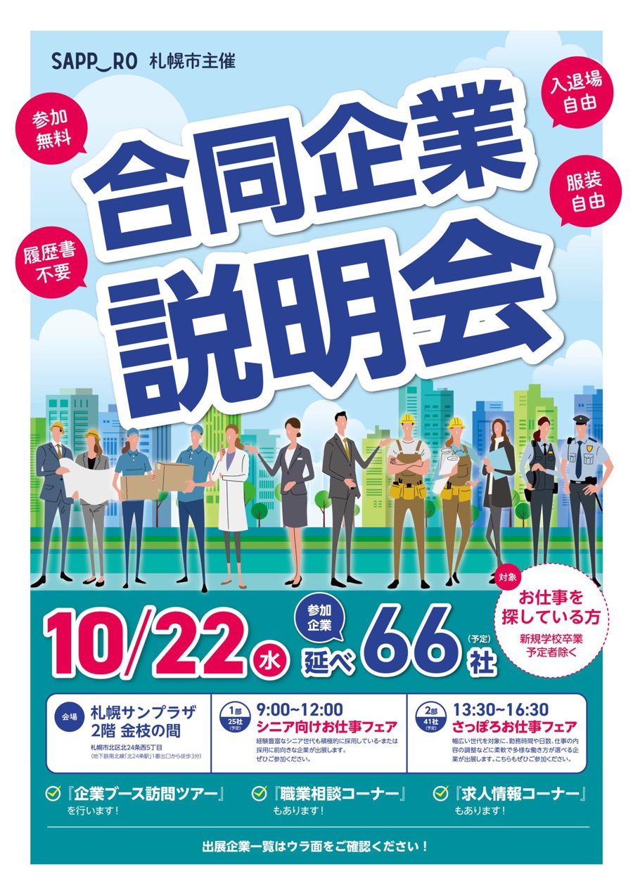 札幌市主催！就業サポートセンター 合同説明会