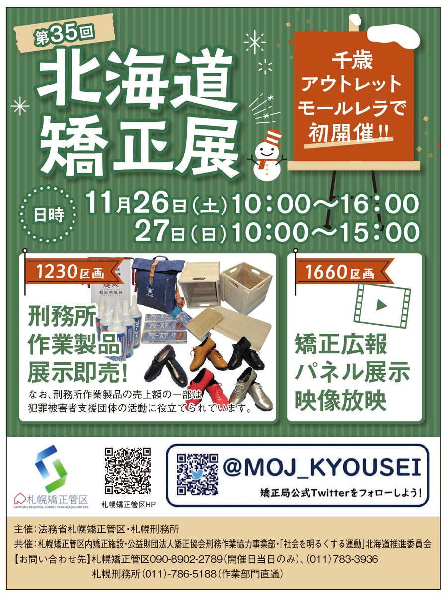 第35回北海道矯正展