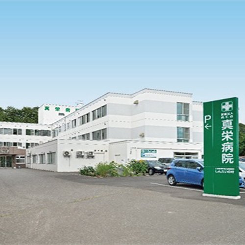 真栄病院