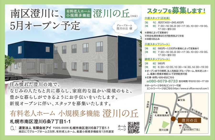 南区澄川に、有料老人ホーム小規模多機能澄川の丘（29床）5月オープン予定