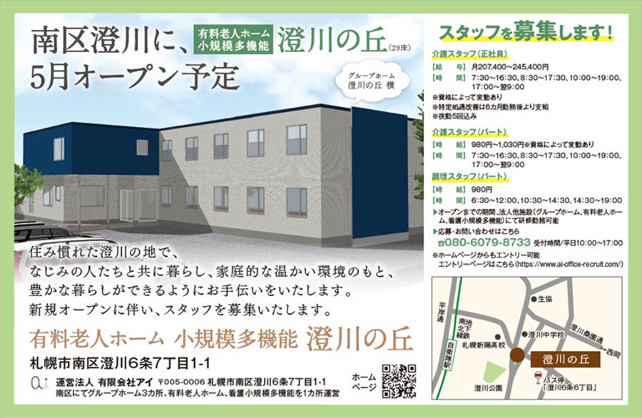 南区澄川に、有料老人ホーム小規模多機能澄川の丘（29床）5月オープン予定
