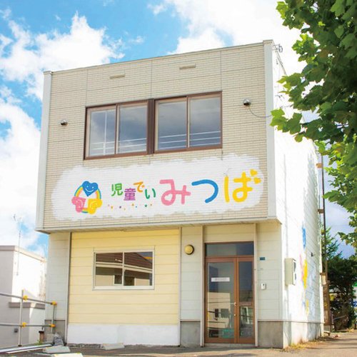 児童でい　みつば