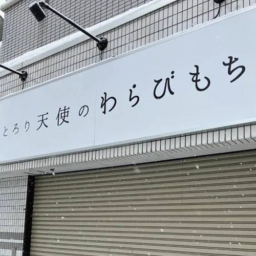 とろり天使のわらび餅手稲店