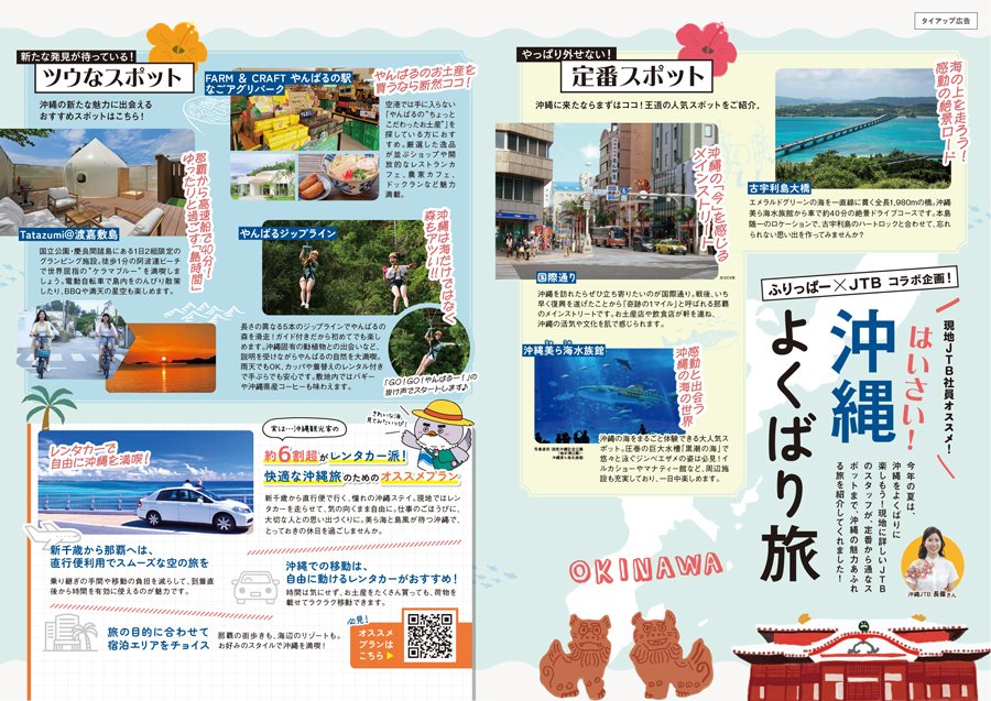 ふりっぱー×JTBコラボ企画！「はいさい！沖縄よくばり旅」