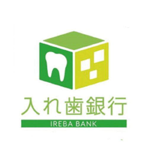 入れ歯銀行