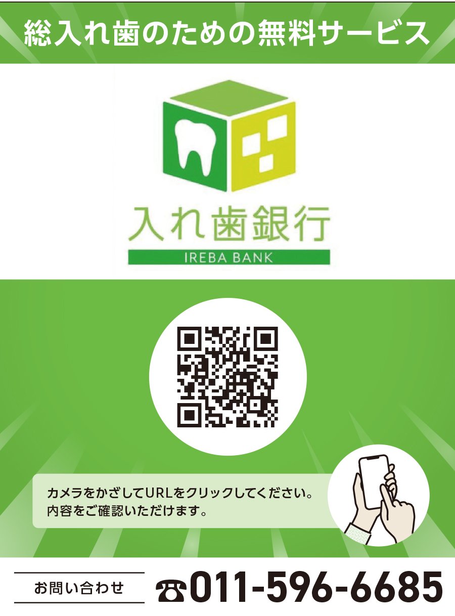 総入れ歯のための無料サービス