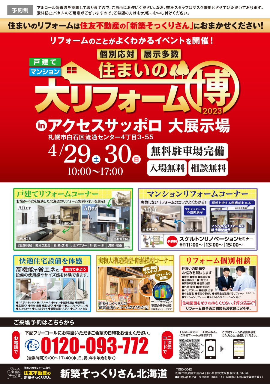 個別応対　展示多数　住まいの大リフォーム博2023