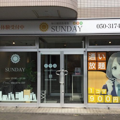 SUNDAY 西野校