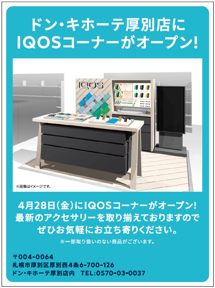 ドン・キホーテ厚別店にIQOSコーナーがオープン！
