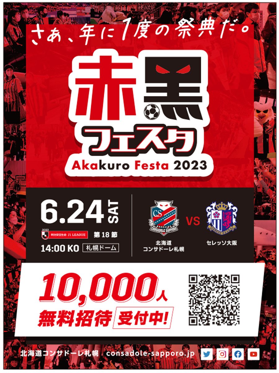 さあ、年に1度の祭典だ。赤黒フェスタ