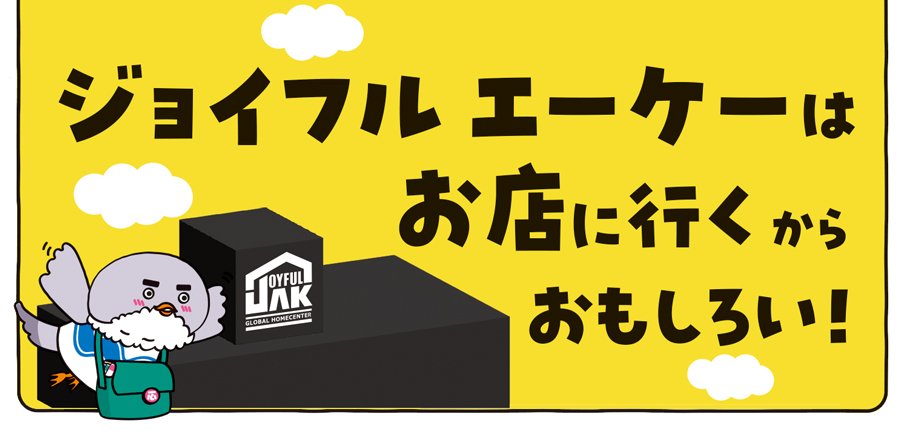 ジョイフルエーケーはお店に行くからおもしろい！