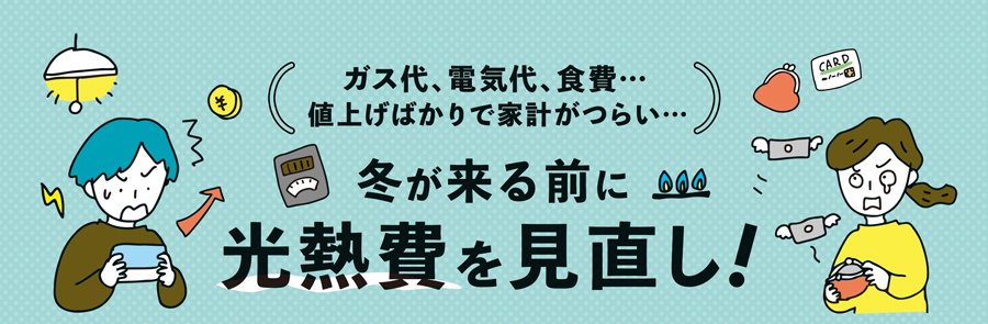 冬が来る前に 光熱費を見直し！