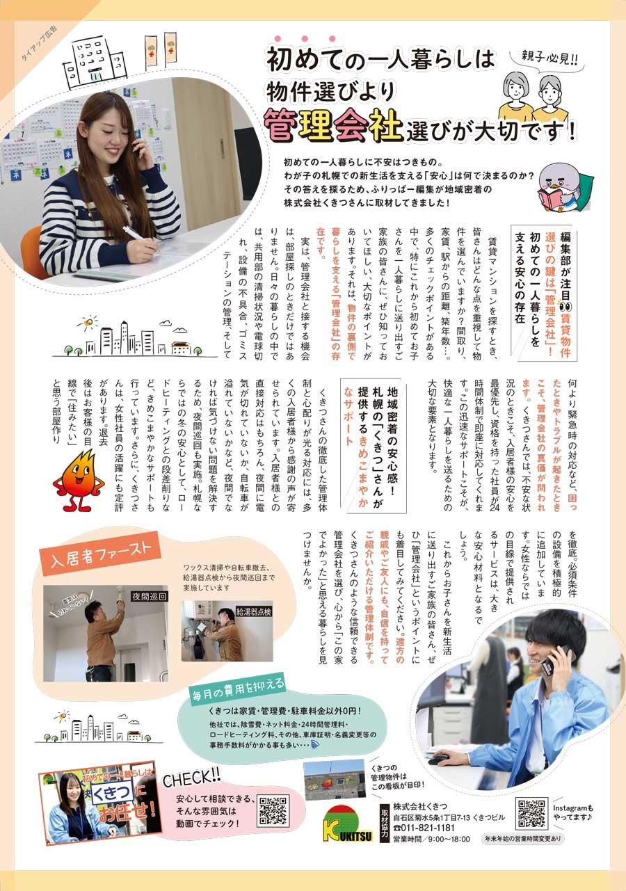 親子必見‼ 初めての一人暮らしは物件選びより管理会社選びが大切です！