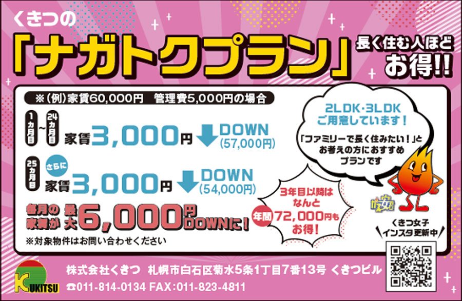 くきつの「ナガトクプラン」長く住むほどお得！！