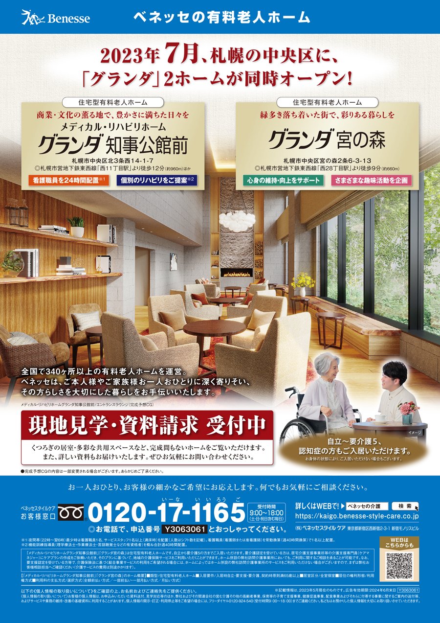 2023年7月、札幌の中央区に、「グランダ」2ホームが同時オープン！