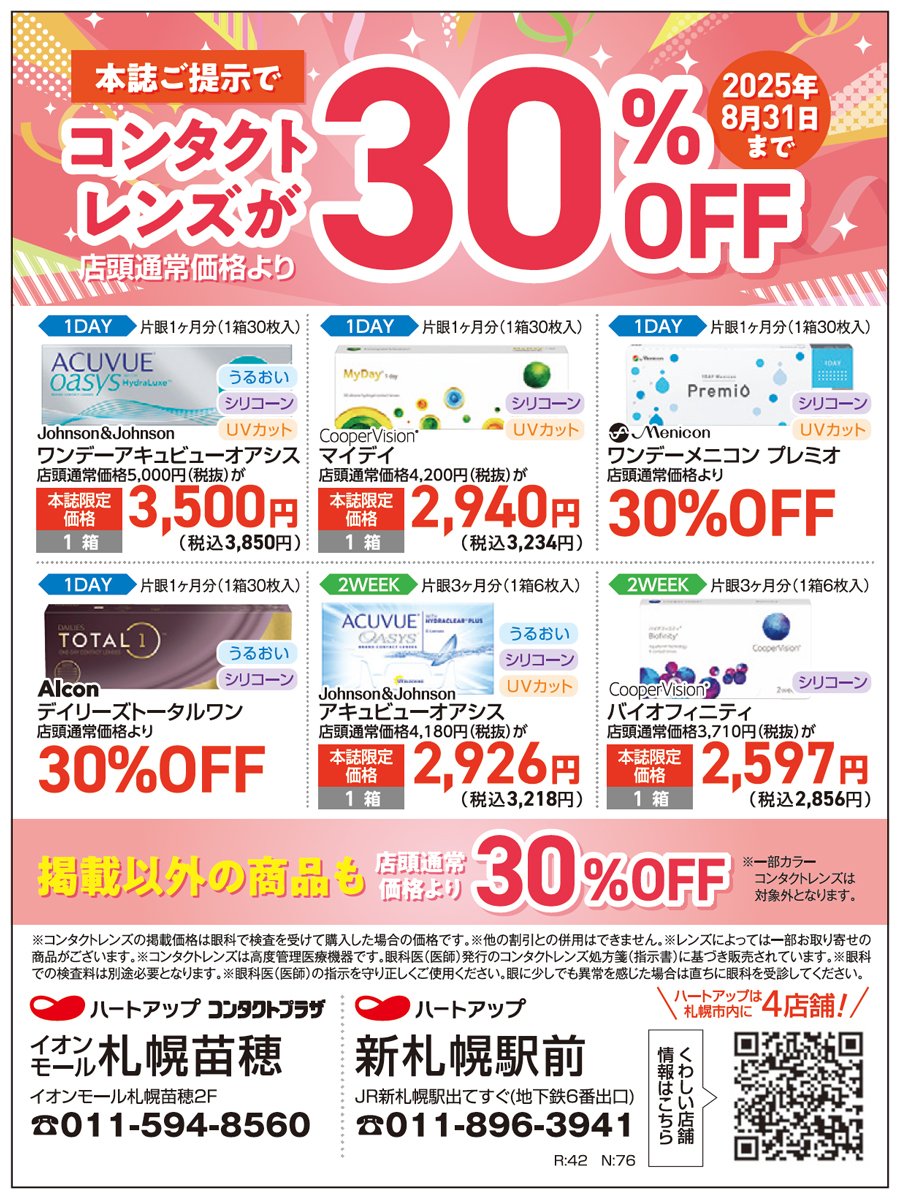 本誌ご提示でコンタクトレンズが30％OFF（2025年8月31日まで）