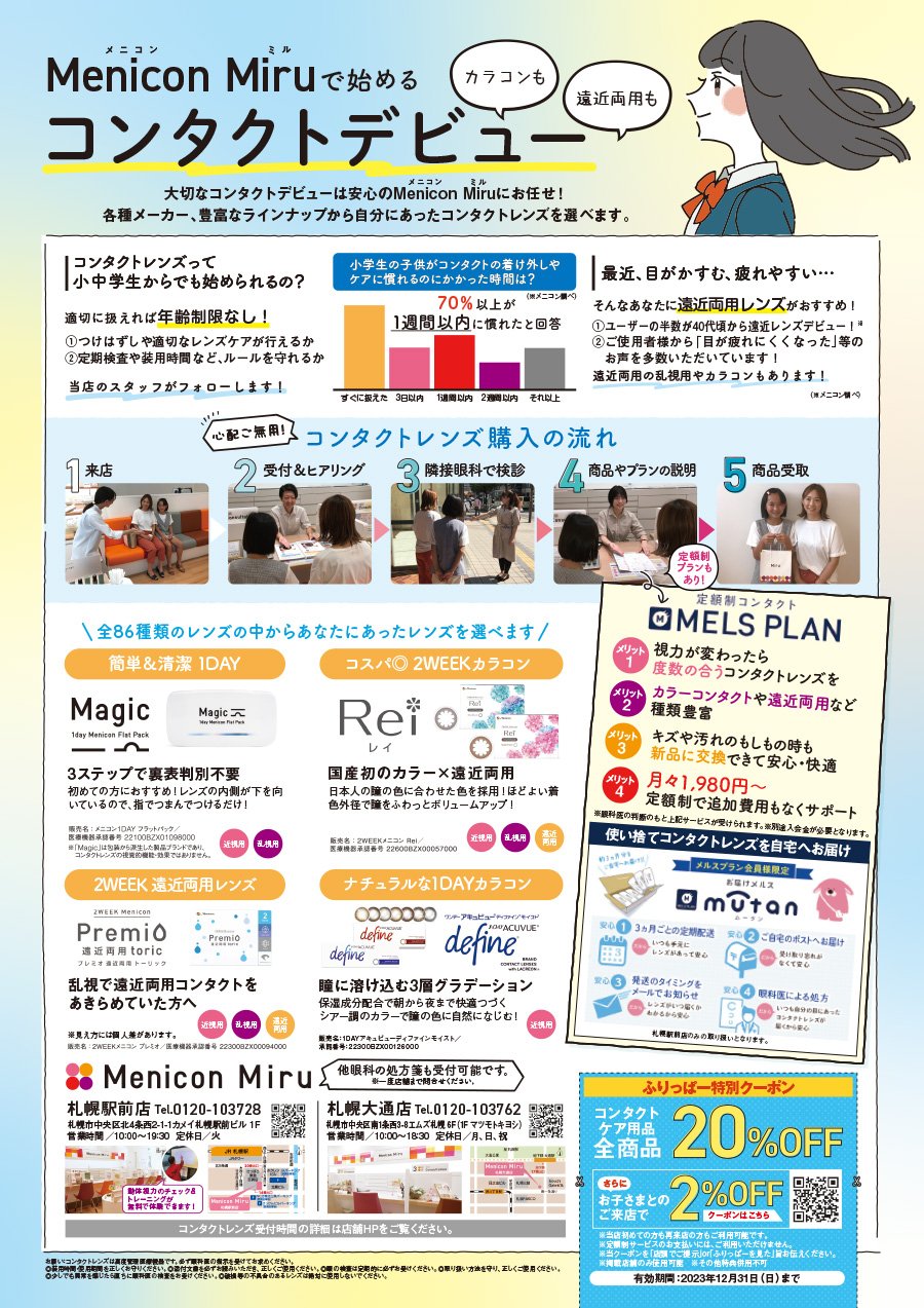 カラコンも 遠近両用も　Menicon Miruで始めるコンタクトデビュー