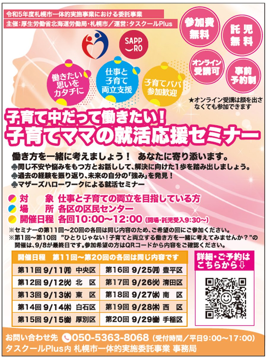 子育て中だって働きたい！子育てママの就活応援セミナー