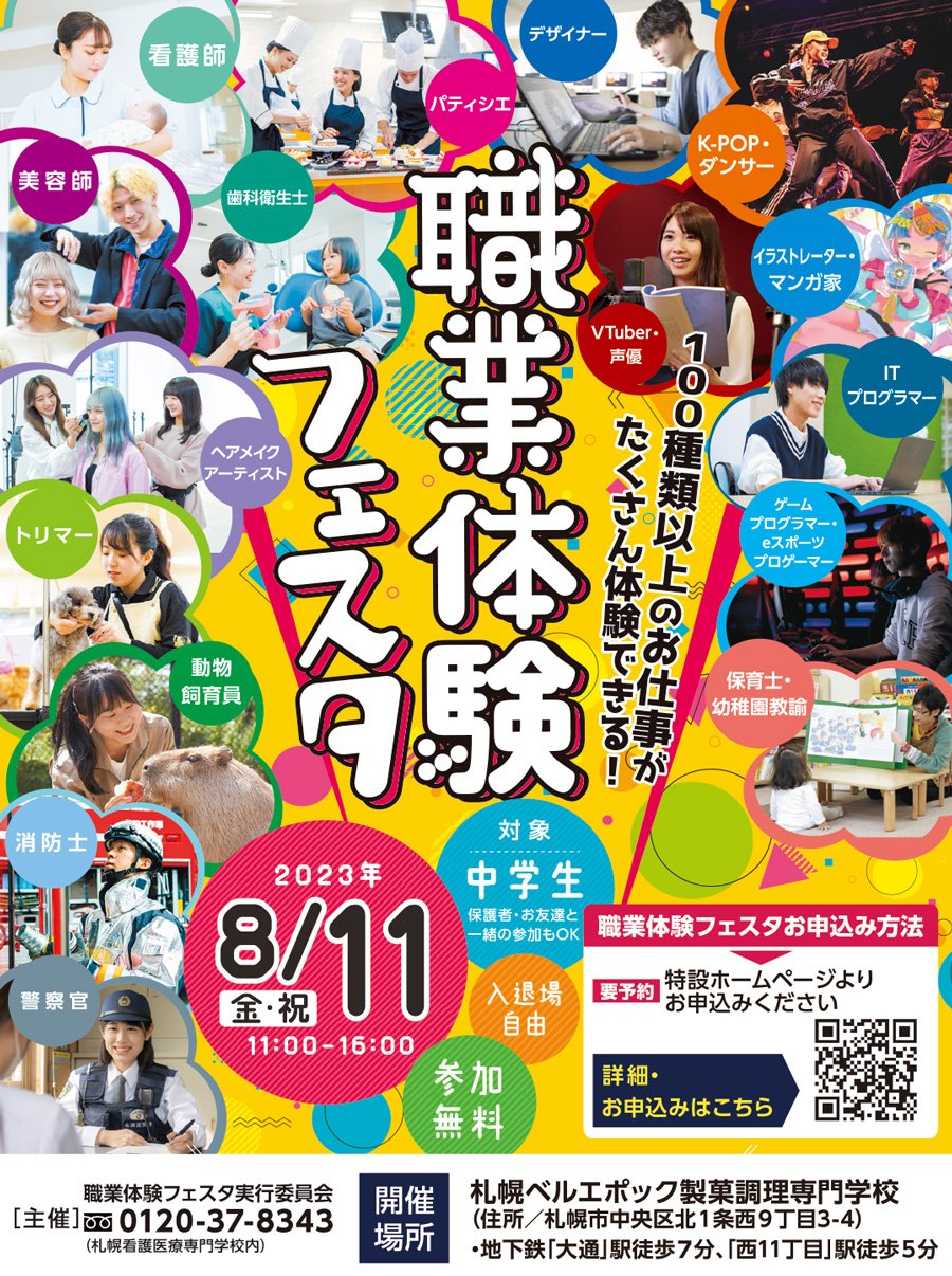 100種類以上のお仕事がたくさん体験できる！職業体験フェスタ