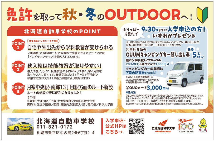 免許を取って秋・冬のOUTDOORへ！