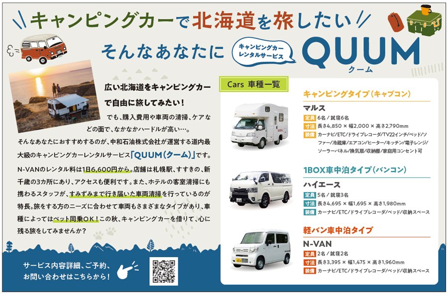 キャンピングカーで北海道を旅したいそんなあなたに キャンピングカー レンタルサービスQUUM(クーム)