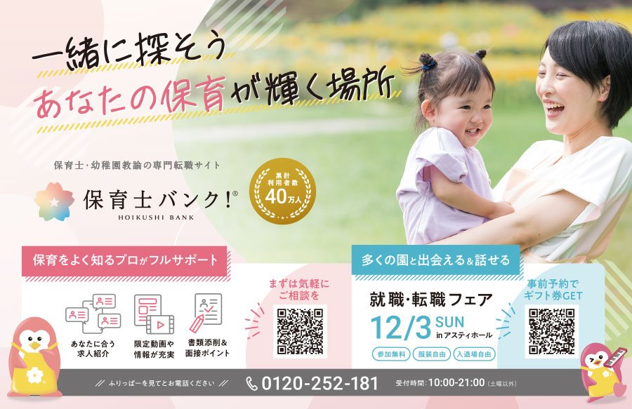 一緒に探そう　あなたの保育が輝く場所