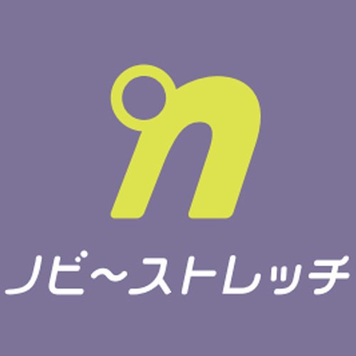 ノビ～ストレッチ