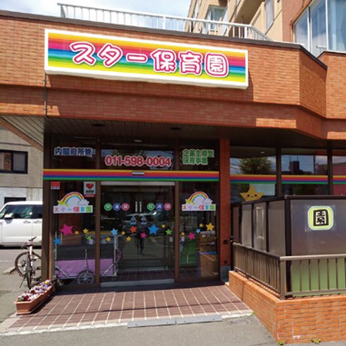 スター保育園栄通園