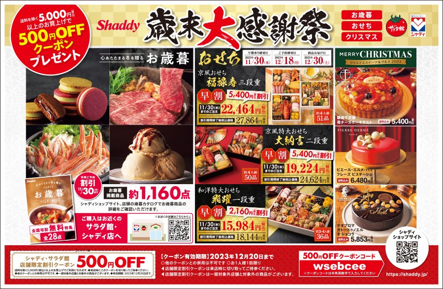 Shaddy 歳末大感謝祭