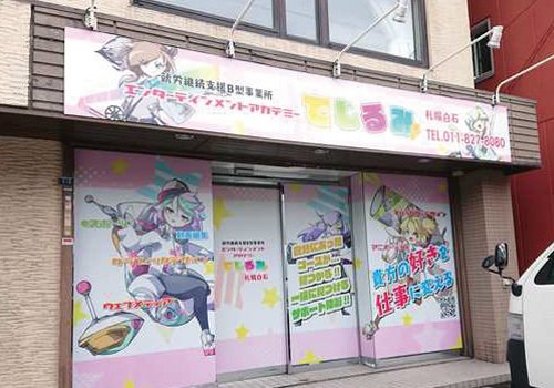 でじるみ札幌白石