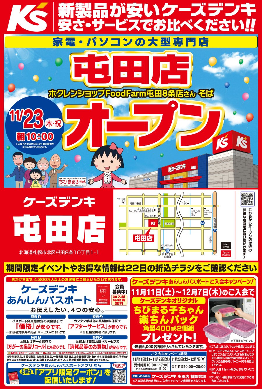 家電・パソコンの大型専門店　11/23木・祝 朝10：00　屯田店オープン