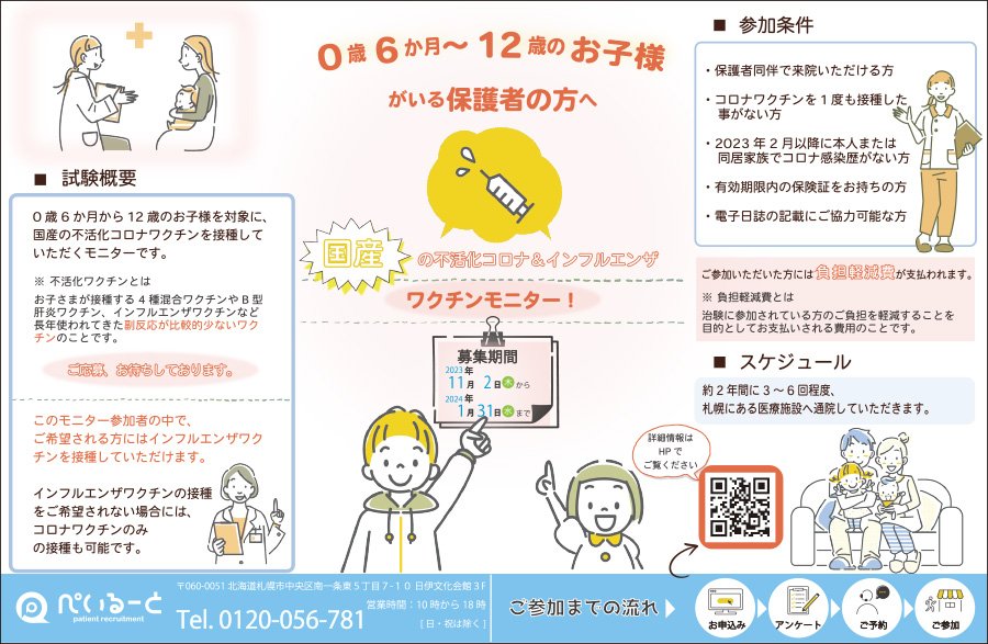 国産の不活化コロナ＆インフルエンザワクチンモニター！