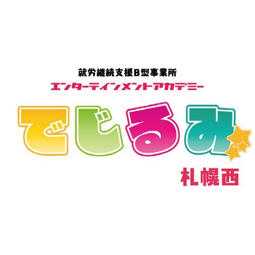 でじるみ札幌西