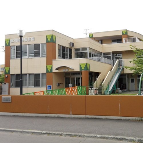 愛和新穂保育園