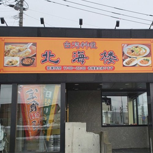 台湾料理北海楼 北野店