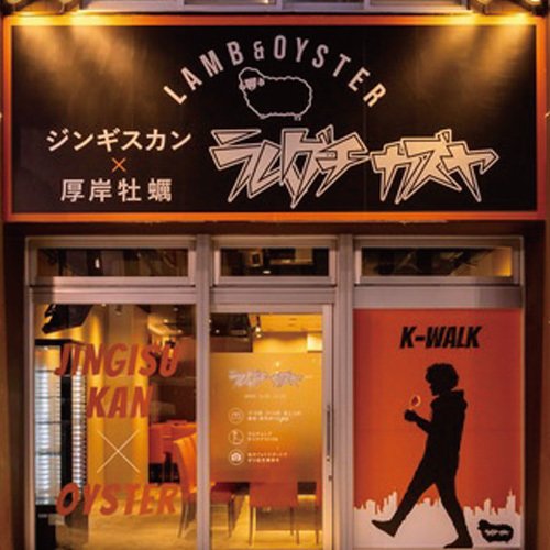 ジンギスカン×厚岸牡蠣 ラムグチカズヤ