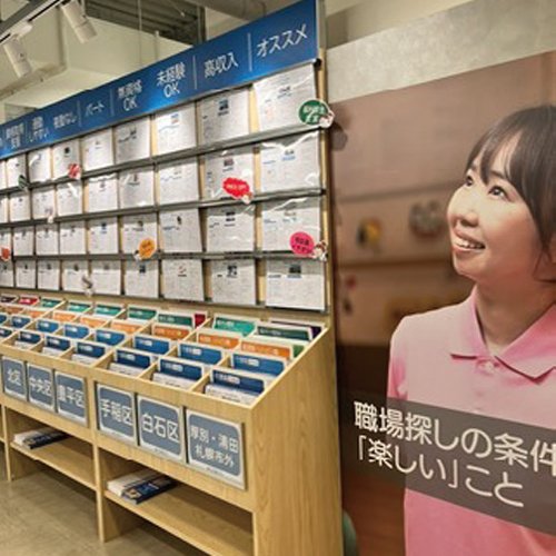 求人支援センター札幌