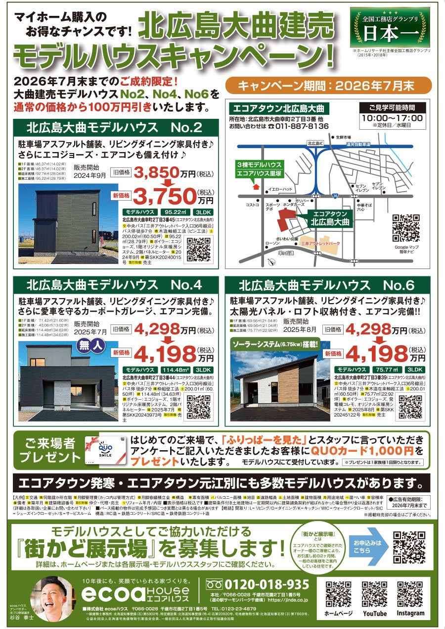 北広島大曲建売モデルハウスキャンペーン！