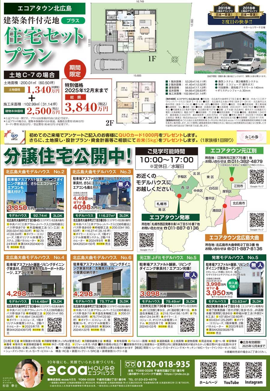 分譲住宅公開中！