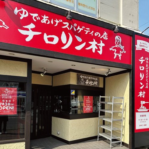 チロリン村麻生店