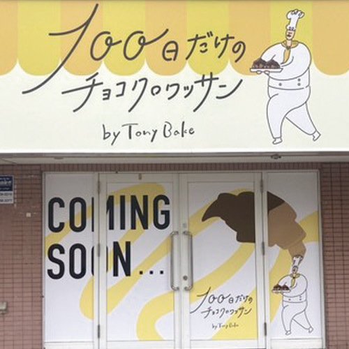 100日だけのチョコクロワッサン by Tony Bake 札幌西区店