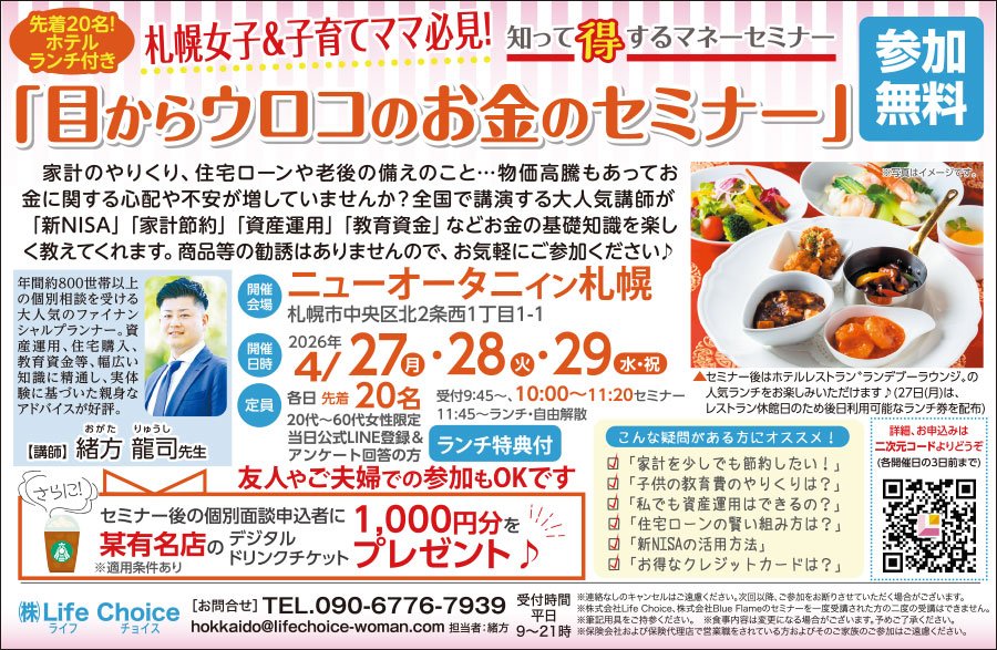 札幌女子＆子育てママ必見！知って得するマネーセミナー「目からウロコのお金のセミナー」