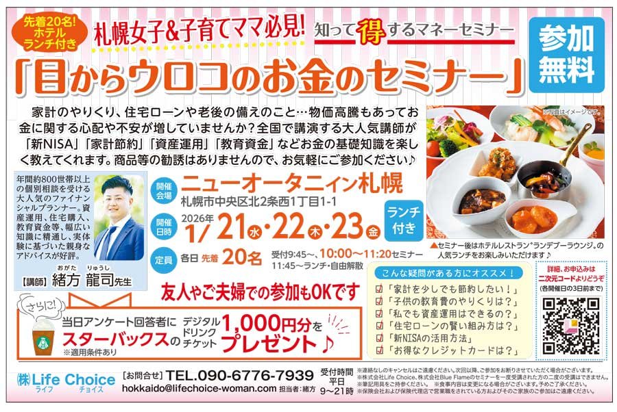 札幌女子・子育てママ必見！知って得するマネーセミナー「目からウロコのお金のセミナー」