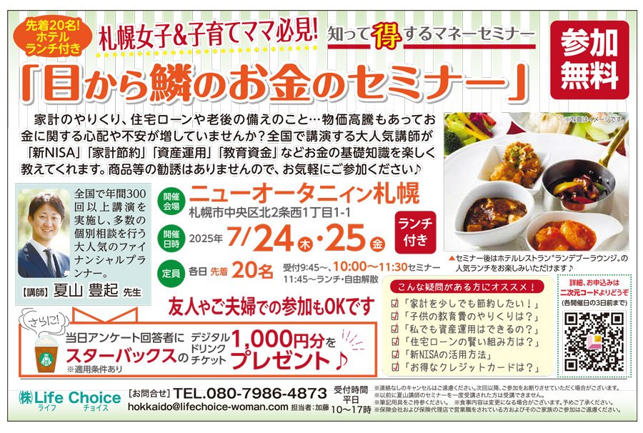札幌女子・子育てママ必見！知って得するマネーセミナー「目からウロコのお金のセミナー」